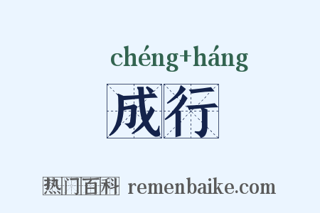 成行是什么意思的图片